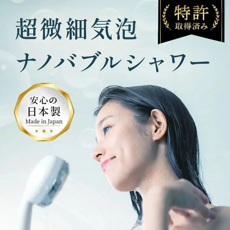 ナノバブルシャワーヘッド