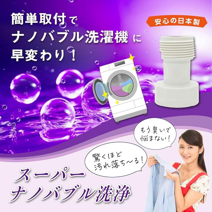 ナノバブル洗濯機ホースアダプタ