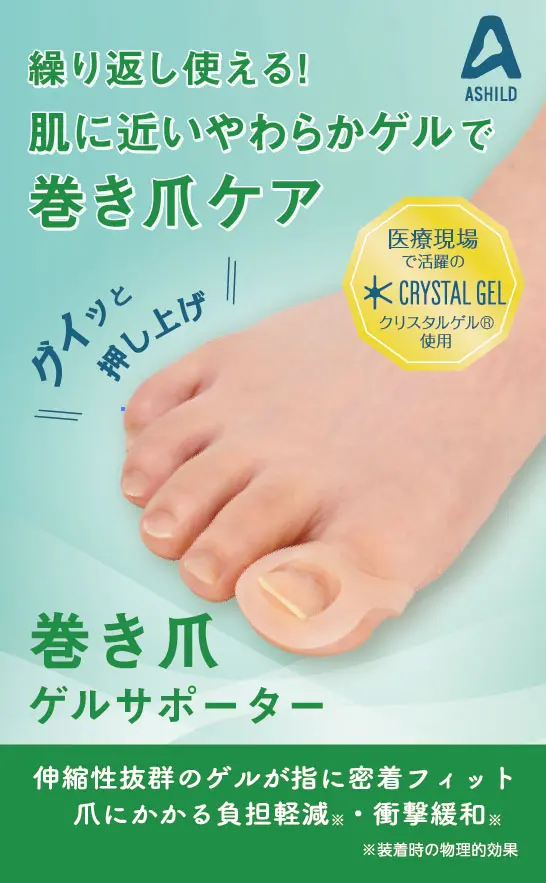 巻き爪ゲルサポーター