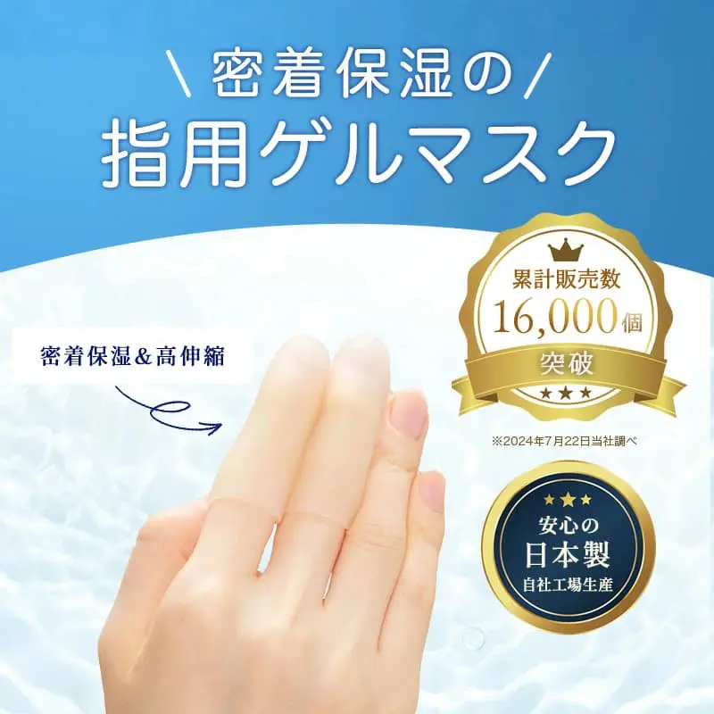 指用ゲルマスク