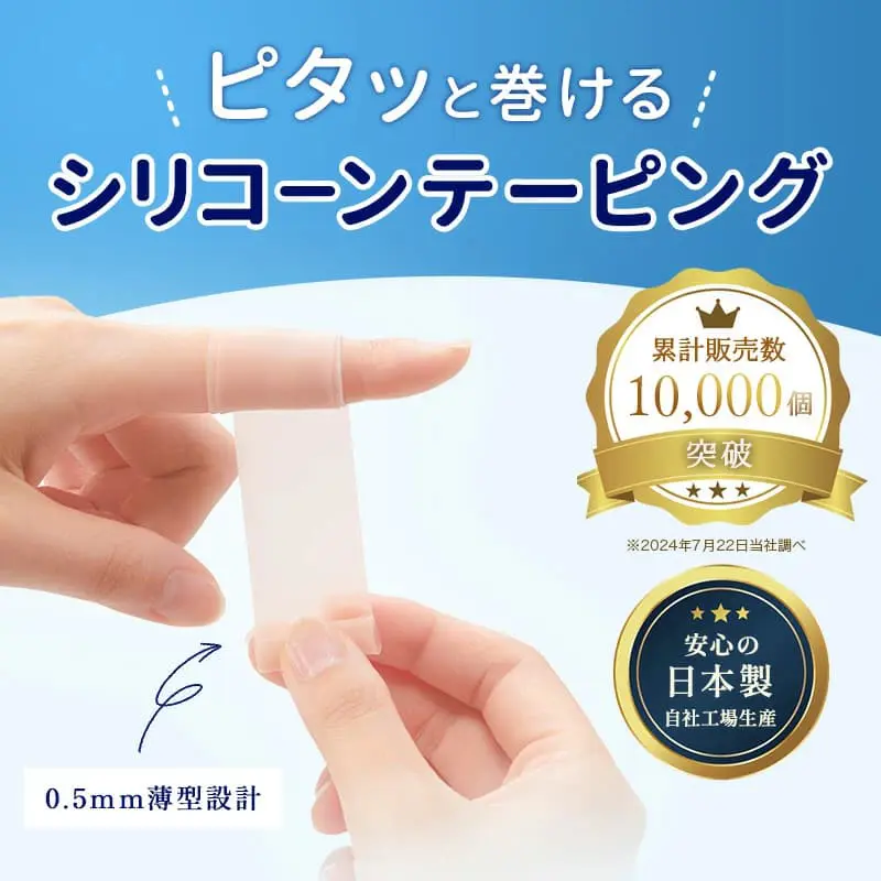ピタッと巻けるシリコーンテーピング